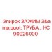 Зажим трубный Epiroc HC90926000 диаметром 3 дюйма