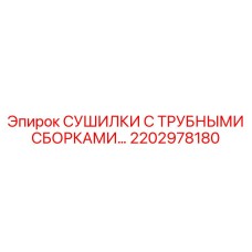 2202978180 СУШИЛКИ С ТРУБНЫМИ СБОРКАМИ Epiroc