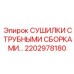 2202978180 СУШИЛКИ С ТРУБНЫМИ СБОРКАМИ Epiroc