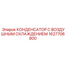 1627706800 КОНДЕНСАТОР С ВОЗДУШНЫМ ОХЛАЖДЕНИЕМ Epiroc