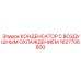 1627706800 КОНДЕНСАТОР С ВОЗДУШНЫМ ОХЛАЖДЕНИЕМ Epiroc