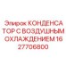 1627706800 КОНДЕНСАТОР С ВОЗДУШНЫМ ОХЛАЖДЕНИЕМ Epiroc