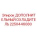 2250446080 ДОПОЛНИТЕЛЬНЫЙ ОХЛАДИТЕЛЬ Epiroc