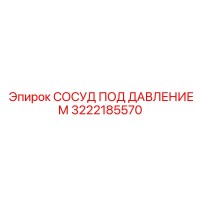 3222185570 СОСУД ПОД ДАВЛЕНИЕМ Epiroc