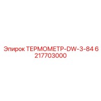 6217703000 ТЕРМОМЕТР-DW-3-84 Epiroc