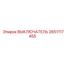 2651117455 ВЫКЛЮЧАТЕЛЬ Epiroc