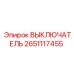 2651117455 ВЫКЛЮЧАТЕЛЬ Epiroc