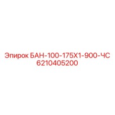 6210405200 БАН-100-175Х1-900-ЧС Epiroc
