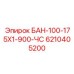 6210405200 БАН-100-175Х1-900-ЧС Epiroc
