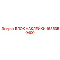1635350400 БЛОК НАКЛЕЙКИ Epiroc