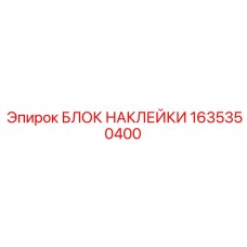 1635350400 БЛОК НАКЛЕЙКИ Epiroc