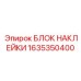 1635350400 БЛОК НАКЛЕЙКИ Epiroc