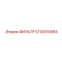 5730010583 ФИЛЬТР Epiroc