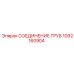 1092160904 СОЕДИНЕНИЕ ТРУБ Epiroc