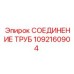 1092160904 СОЕДИНЕНИЕ ТРУБ Epiroc
