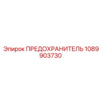 1089903730 ПРЕДОХРАНИТЕЛЬ Epiroc