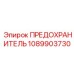 1089903730 ПРЕДОХРАНИТЕЛЬ Epiroc