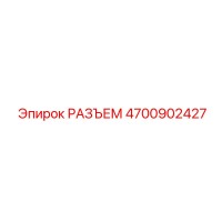 4700902427 РАЗЪЕМ Epiroc
