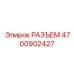 4700902427 РАЗЪЕМ Epiroc