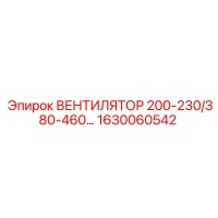 1630060542 ВЕНТИЛЯТОР 200-230/380-460… Epiroc