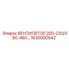 1630060542 ВЕНТИЛЯТОР 200-230/380-460… Epiroc