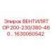 1630060542 ВЕНТИЛЯТОР 200-230/380-460… Epiroc