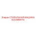 Промышленная промывочная система Epiroc 3222989174