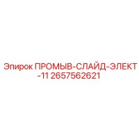 2657562621 ПРОМЫВ-СЛАЙД-ЭЛЕКТ-11 Epiroc