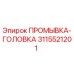 3115521201 ПРОМЫВКА-ГОЛОВКА Epiroc