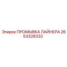 2653328332 ПРОМЫВКА ЛАЙНЕРА Epiroc