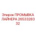 2653328332 ПРОМЫВКА ЛАЙНЕРА Epiroc