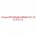 Промывочный насос 3222303313 Epiroc для буровых установок