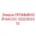 Промывочный насос 3222303313 Epiroc для буровых установок