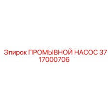 Оригинальный промывочный насос 3717000706 Epiroc