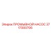 Оригинальный промывочный насос 3717000706 Epiroc