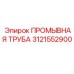 Бурильная труба Epiroc арт.3121552900 для системы промывки