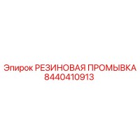 8440410913 РЕЗИНОВАЯ ПРОМЫВКА Epiroc