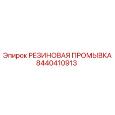 8440410913 РЕЗИНОВАЯ ПРОМЫВКА Epiroc