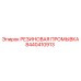 8440410913 РЕЗИНОВАЯ ПРОМЫВКА Epiroc