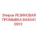 8440410913 РЕЗИНОВАЯ ПРОМЫВКА Epiroc