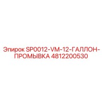 4812200530 SP0012-VM-12-ГАЛЛОН-ПРОМЫВКА Epiroc