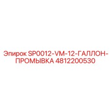 4812200530 SP0012-VM-12-ГАЛЛОН-ПРОМЫВКА Epiroc
