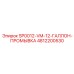 4812200530 SP0012-VM-12-ГАЛЛОН-ПРОМЫВКА Epiroc