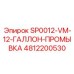 4812200530 SP0012-VM-12-ГАЛЛОН-ПРОМЫВКА Epiroc
