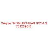 9753239612 ПРОМЫВОЧНАЯ ТРУБА Epiroc