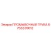 Промывочная труба 9753239612 для буровых машин Epiroc