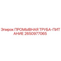 2650977065 ПРОМЫВНАЯ ТРУБА-ПИТАНИЕ Epiroc