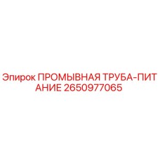 2650977065 ПРОМЫВНАЯ ТРУБА-ПИТАНИЕ Epiroc