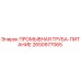 2650977065 ПРОМЫВНАЯ ТРУБА-ПИТАНИЕ Epiroc