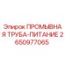 2650977065 ПРОМЫВНАЯ ТРУБА-ПИТАНИЕ Epiroc